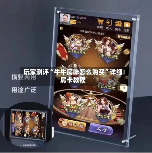 玩家测评“牛牛房咔怎么购买”详细房卡教程-第3张图片