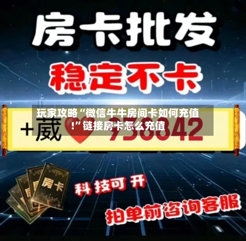 玩家攻略“微信牛牛房间卡如何充值!”链接房卡怎么充值
