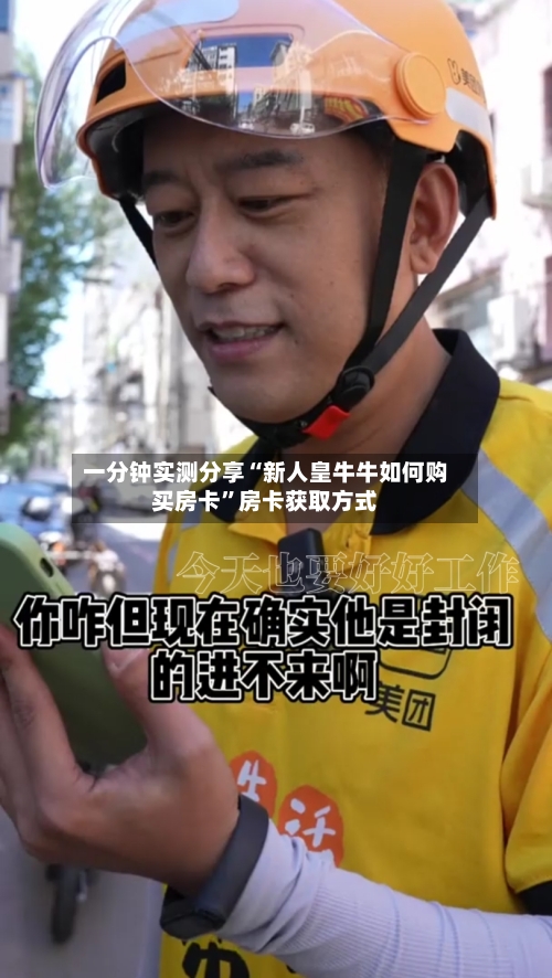 一分钟实测分享“新人皇牛牛如何购买房卡”房卡获取方式