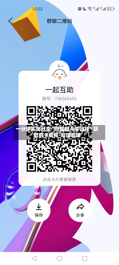 一分钟实测分享“微信群斗牛链接”获取房卡教程-哔哩哔哩-第3张图片