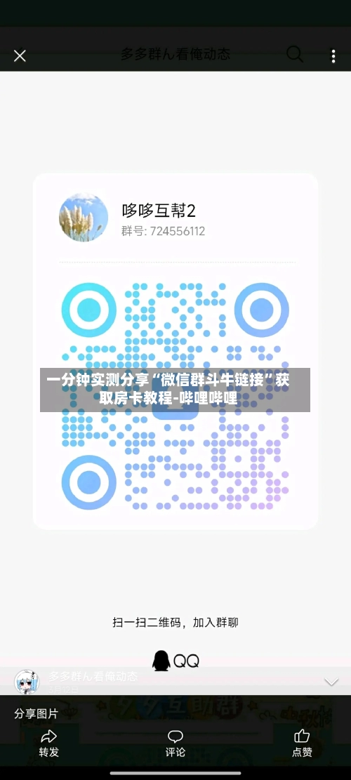 一分钟实测分享“微信群斗牛链接	”获取房卡教程-哔哩哔哩-第2张图片