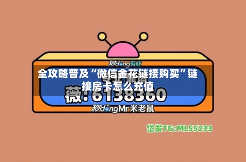 全攻略普及“微信金花链接购买”链接房卡怎么充值