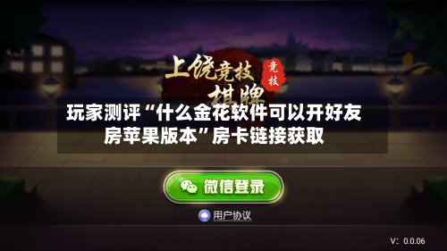玩家测评“什么金花软件可以开好友房苹果版本”房卡链接获取-第3张图片