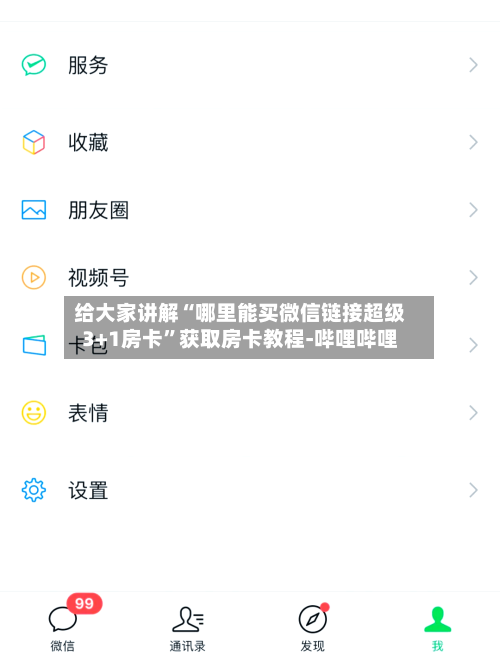 给大家讲解“哪里能买微信链接超级3+1房卡”获取房卡教程-哔哩哔哩