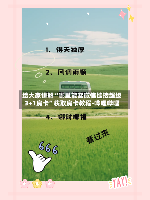 给大家讲解“哪里能买微信链接超级3+1房卡”获取房卡教程-哔哩哔哩-第2张图片