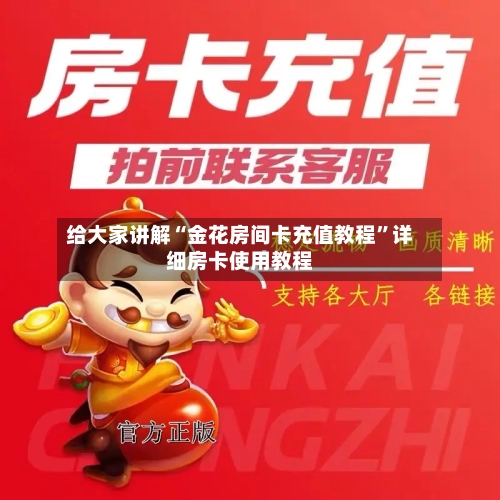 给大家讲解“金花房间卡充值教程”详细房卡使用教程-第2张图片