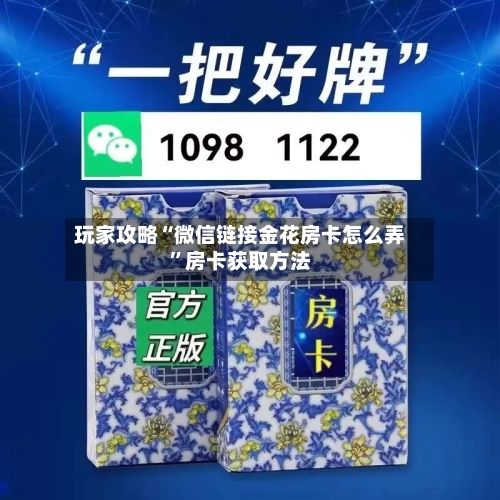玩家攻略“微信链接金花房卡怎么弄	”房卡获取方法-第2张图片