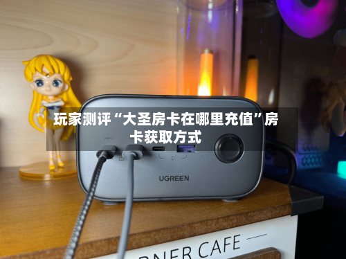 玩家测评“大圣房卡在哪里充值”房卡获取方式