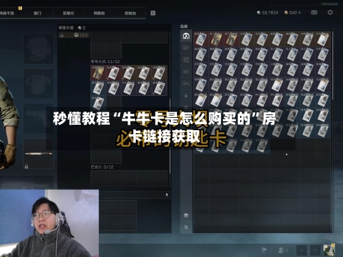 秒懂教程“牛牛卡是怎么购买的”房卡链接获取-第3张图片