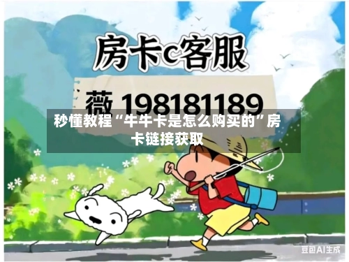 秒懂教程“牛牛卡是怎么购买的”房卡链接获取