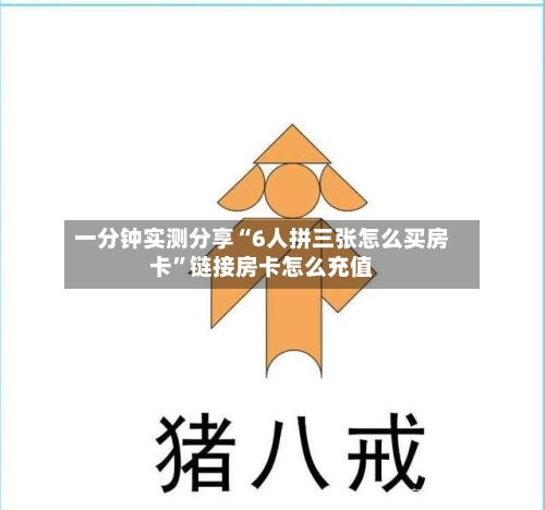 一分钟实测分享“6人拼三张怎么买房卡”链接房卡怎么充值-第3张图片