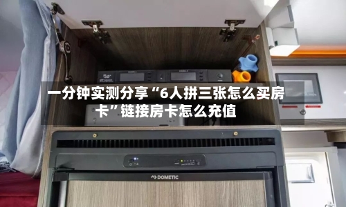 一分钟实测分享“6人拼三张怎么买房卡”链接房卡怎么充值-第2张图片