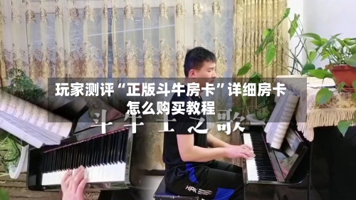 玩家测评“正版斗牛房卡	”详细房卡怎么购买教程-第3张图片