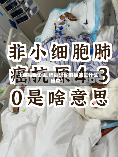 【肺癌确诊表,肺癌确诊的标准是什么检查】-第2张图片