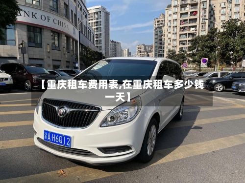 【重庆租车费用表,在重庆租车多少钱一天】-第2张图片