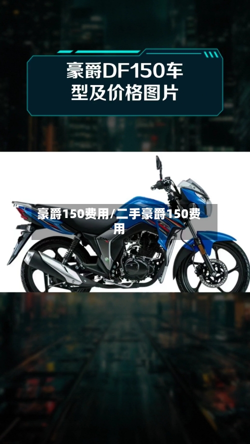 豪爵150费用/二手豪爵150费用-第2张图片