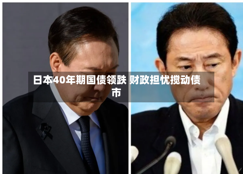 日本40年期国债领跌 财政担忧搅动债市-第3张图片