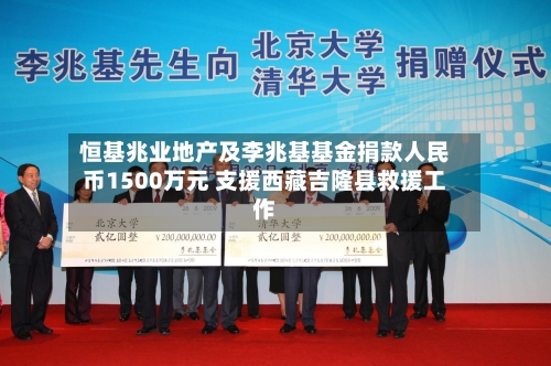 恒基兆业地产及李兆基基金捐款人民币1500万元 支援西藏吉隆县救援工作-第2张图片