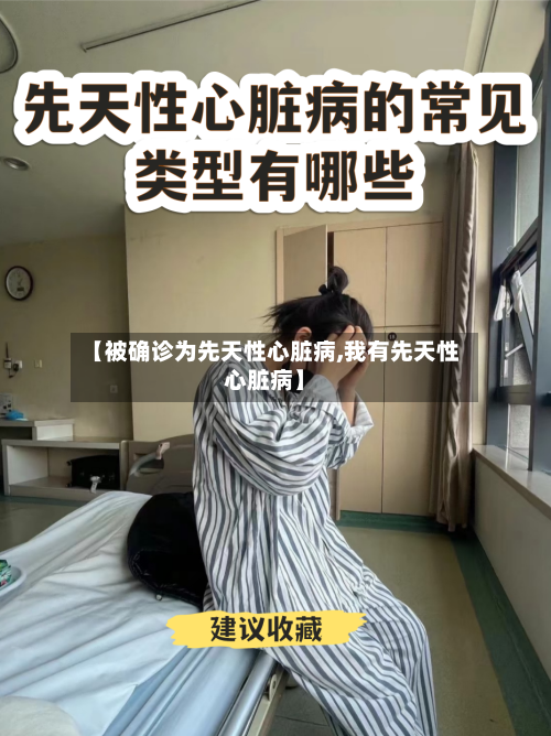 【被确诊为先天性心脏病,我有先天性心脏病】