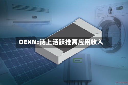 OEXN:链上活跃推高应用收入-第3张图片
