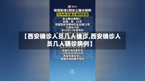 【西安确诊人员几人确诊,西安确诊人员几人确诊病例】-第3张图片