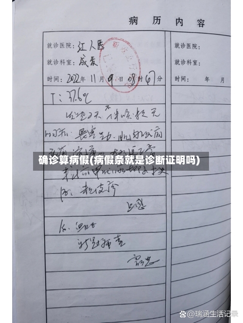 确诊算病假(病假条就是诊断证明吗)-第3张图片