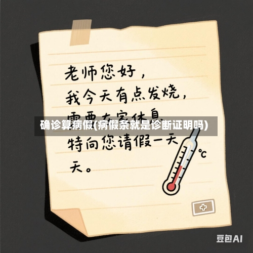 确诊算病假(病假条就是诊断证明吗)