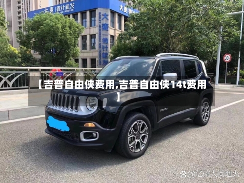 【吉普自由侠费用,吉普自由侠14t费用】