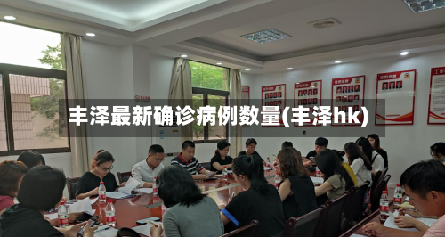 丰泽最新确诊病例数量(丰泽hk)