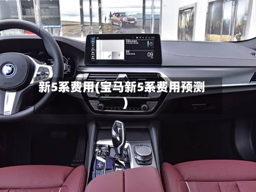 新5系费用(宝马新5系费用预测)-第3张图片