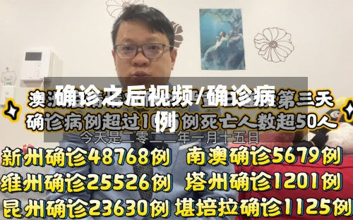 确诊之后视频/确诊病例-第2张图片