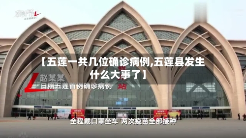 【五莲一共几位确诊病例,五莲县发生什么大事了】-第3张图片