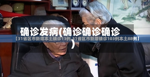 确诊发病(确诊确诊确诊)-第2张图片
