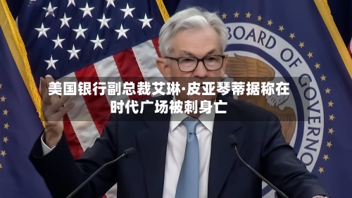 美国银行副总裁艾琳·皮亚琴蒂据称在时代广场被刺身亡-第3张图片