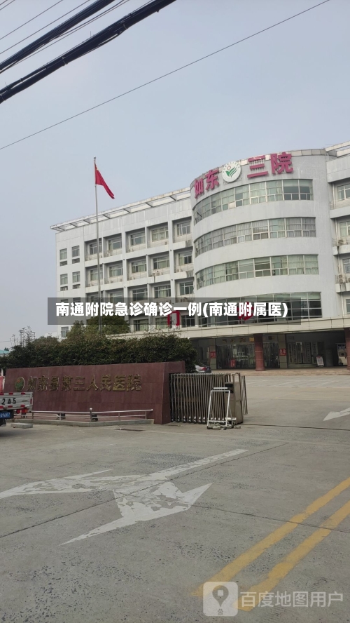 南通附院急诊确诊一例(南通附属医)-第3张图片