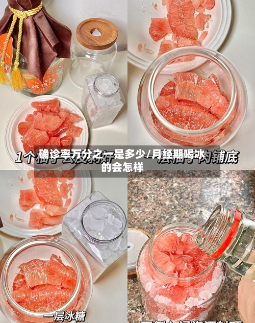 确诊率万分之一是多少/月经期喝冰的会怎样