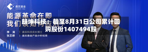 朗坤科技:截至8月31日公司累计回购股份1407494股-第3张图片