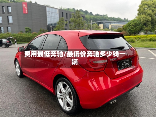 费用最低奔驰/最低价奔驰多少钱一辆-第2张图片