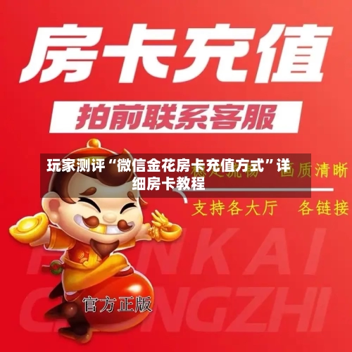 玩家测评“微信金花房卡充值方式”详细房卡教程-第3张图片
