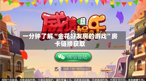 一分钟了解“金花好友房的游戏”房卡链接获取-第2张图片