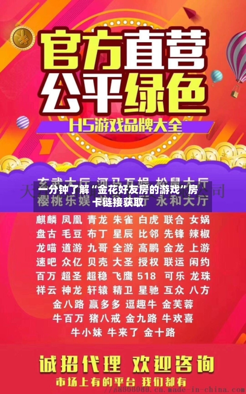 一分钟了解“金花好友房的游戏”房卡链接获取-第3张图片