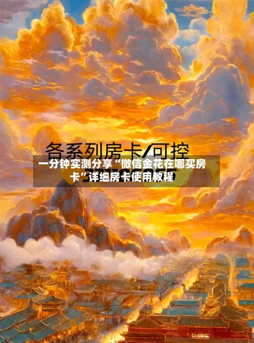 一分钟实测分享“微信金花在哪买房卡	”详细房卡使用教程-第3张图片