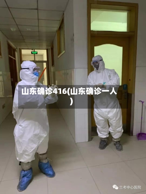 山东确诊416(山东确诊一人)-第2张图片