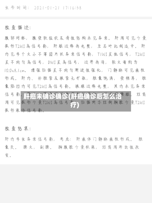 肝癌未确诊确诊(肝癌确诊后怎么治疗)