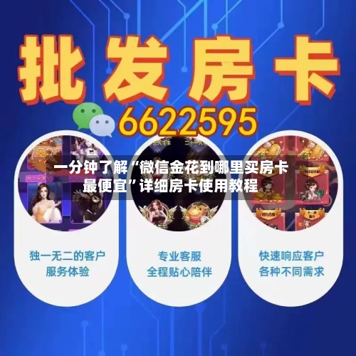 一分钟了解“微信金花到哪里买房卡最便宜	”详细房卡使用教程-第2张图片