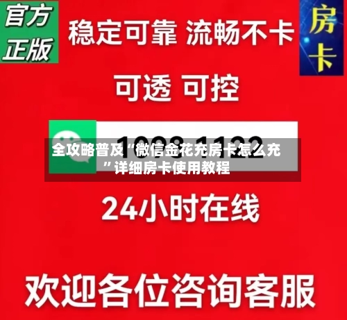 全攻略普及“微信金花充房卡怎么充”详细房卡使用教程