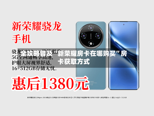 全攻略普及“新荣耀房卡在哪购买”房卡获取方式-第2张图片