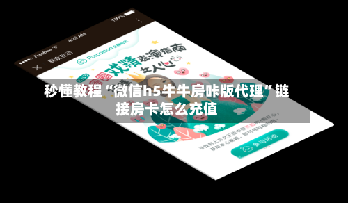 秒懂教程“微信h5牛牛房咔版代理”链接房卡怎么充值-第3张图片