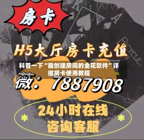 科普一下“能创建房间的金花软件”详细房卡使用教程