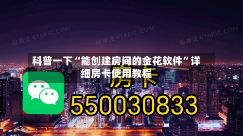 科普一下“能创建房间的金花软件	”详细房卡使用教程-第2张图片